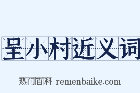 呈小村近义词是什么意思的图片